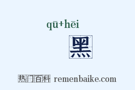 焌黑是什么意思的图片